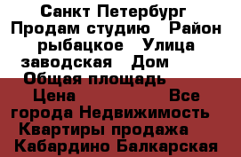 Санкт Петербург, Продам студию › Район ­ рыбацкое › Улица ­ заводская › Дом ­ 15 › Общая площадь ­ 26 › Цена ­ 2 120 000 - Все города Недвижимость » Квартиры продажа   . Кабардино-Балкарская респ.